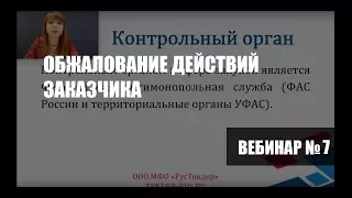 Вебинар "Обжалование действий заказчика"