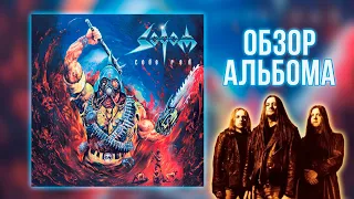 Sodom - Code Red || Обзор альбома от Metal Box