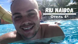 Обзор отеля Riu Naiboa Доминикана