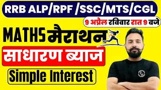 SIMPLE INTEREST MATHS MARATHON | RRB ALP MATH MARATHON | RAILWAY MATHS MARATHON | MATHS BY RAHUL SIR