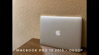 MacBook Pro 13 Early 2015 - опыт использования спустя 5 лет