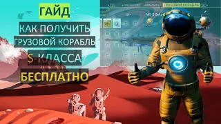 No Man's Sky 2021 | Как получить грузовой корабль S-Класса БЕСПЛАТНО | ГАЙД [PERMADEATH]