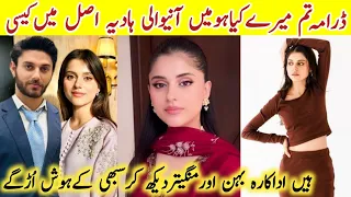 Tum Mere Kya Ho Episode 33 Actress Hadiya Real Name Family |Tum Mere Kya Ho Episode 34 #AmeemaSaleem