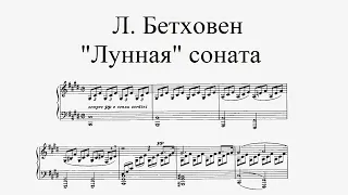 Л. Бетховен - Лунная соната | Beethoven - Moonlight Sonata