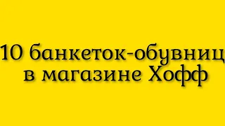 Десять практичных банкеток-обувниц в прихожую для удобного хранения обуви  в интернет магазине Хофф