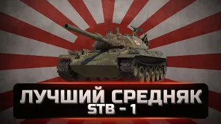 STB 1 - Сильнейший средний танк в игре. Почему их так мало. Обзор. [WOT]