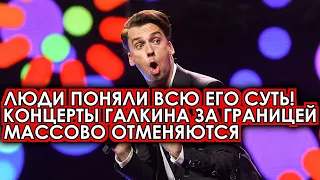 Всем всё стало ясно! Люди массово сдают билеты на концерты Галкина за границей