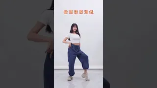 P37 Dance Tutorial 《律动摆胯训练》零基础学舞蹈 | Let's learn dance | Dancer | TikTok Dance