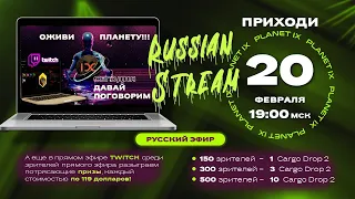 PLANET IX. РУССКИЙ ЭФИР TWITCH от 20-10-2022