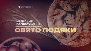 08 жовтня 2023 | Недільне Богослужіння | Свято Подяки