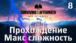 Surviving the Aftermath - New Alliance.Прохождение.Сложность 200% 👍