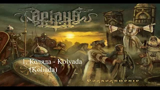 Arkona  Vozrozhdenie 2016 (FULL ALBUM)