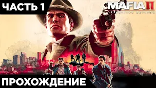 MAFIA 2 - ПЕРВЫЙ ВЗГЛЯД НА ОБНОВЛЕННУЮ ЛЕГЕНДУ! НОВАЯ СТАРАЯ МАФИЯ | ПРОХОЖДЕНИЕ #1