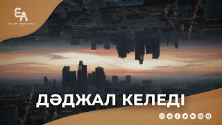 Қисық мінезіме ешкім кінәлі емес | Ұстаз Ерлан Ақатаев ᴴᴰ