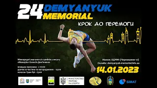 Меморіал Олексія Дем'янюка / Demyanyuk Memorial 2023