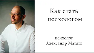 Как стать психологом. Советы начинающим психологам.