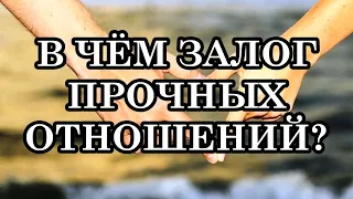 В ЧЁМ ЗАЛОГ ПРОЧНЫХ ОТНОШЕНИЙ МЕЖДУ МУЖЧИНОЙ И ЖЕНЩИНОЙ? Три варианта развития событий