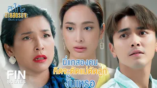 FIN | อยากให้คุณแม่เลิกหวังดีกับพวกเรา | สะใภ้สายสตรอง EP.16 | Ch3Thailand