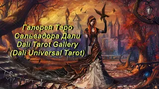 Галерея Таро Сальвадора Дали — Dali Tarot Gallery (Dali Universal Tarot)