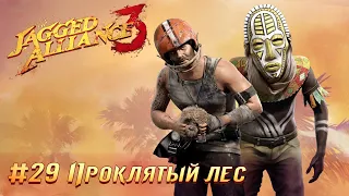 Jagged Alliance 3 (Агония Власти 3): часть 29 - Проклятый лес (прохождение)