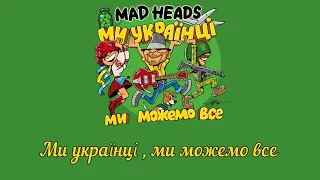 Mad Heads - МИ УКРАЇНЦІ, МИ МОЖЕМО ВСЕ (Нова пісня 2022)