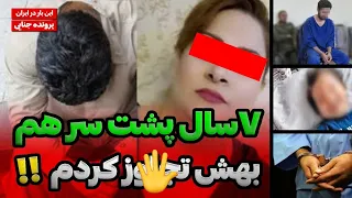 ۷سال تمام میبردمش توی اتاق زنم و بعد از دیدن فیلم بهش تجاوز میکردم🤯😳/پرونده های جنایی