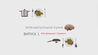 Інтелектуальна кухня. Випуск №1 «Між Донецьком і Львовом»