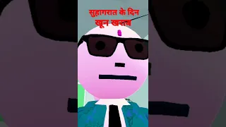 सुहागरात के दिन खून खराब SUHAGRAT KE DIN KHUN KHRAB #shorts #funny #video