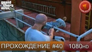 GTA 5 прохождение на русском - Агент Тревор 47 - Часть 40  [1080 HD]