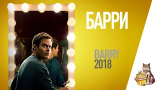 EP92 - Барри (Barry) - Запасаемся попкорном