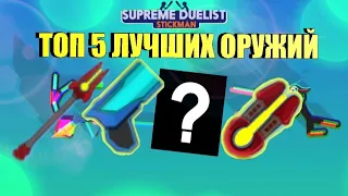 ТОП 5 ЛУЧШИХ ОРУЖИЙ SUPREME DUELIST STICKMAN 2023