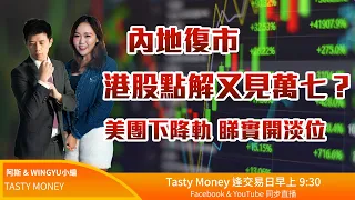 內地復市 港股點解又見萬七？美團(3690) 下降軌 睇實開淡位｜阿斯 WINGYU｜ Tasty Money 2022-10-10