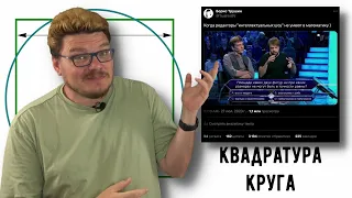 ✓ Квадратура круга Vs Twitter | В интернете кто-то неправ #030 | Твиттер и Борис Трушин