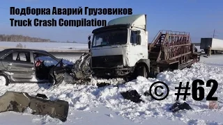 Подборка Аварий Грузовиков / Truck Crash Compilation / © #62 / Аварии Грузовиков / Аварии и ДТП