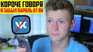 КОРОЧЕ ГОВОРЯ, Я ЗАБЫЛ ПАРОЛЬ ОТ ВКОНТАКТЕ