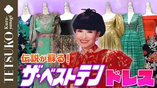 【あの伝説が再び！】ザ・ベストテンのドレスコレクション！