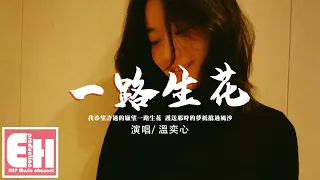 溫奕心 - 一路生花『我希望許過的願望一路生花，護送那時的夢抵擋過風沙。』【動態歌詞/Vietsub/Pinyin Lyrics】