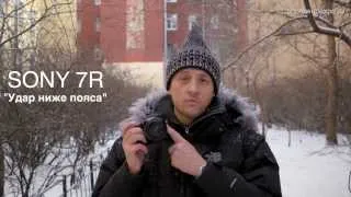 Sony a7R. Удар ниже пояса. Видео тест