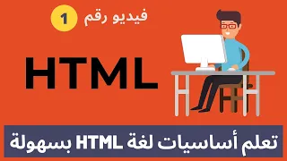 تعلم HTML كورس خطوة بخطوة للمبتدئين [2021] #1