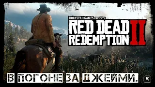 Red Dead Redemption 2. В погоне за Джейми.