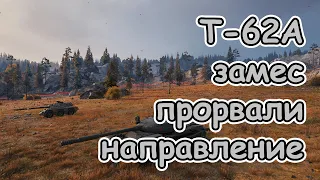 Т-62А замес прорвали направление wot