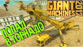 Giant Machines 2017 - ЧУТЬ НЕ УЛЕТЕЛ В СТРАНУ ОЗ (симулятор Гигантских Машин) #2