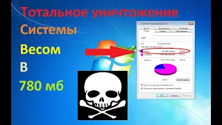 Уничтожение системы весом в 700 мб