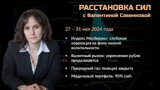 «Расстановка сил» на фондовом рынке с Валентиной Савенковой – 27 - 31 мая 2024 года