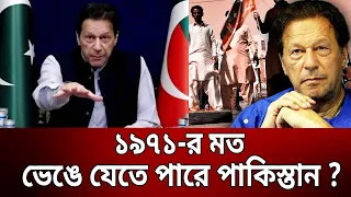 ১৯৭১-র মত ভেঙে যেতে পারে পাকিস্তান ? | Pakistan | Imran Khan | Bangla News | Mytv News