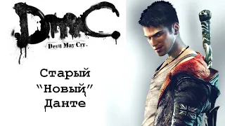 СТАРЫЙ "НОВЫЙ" ДАНТЕ || DmC:Devil May Cry |1|