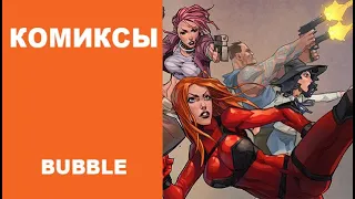 КОМИКСЫ:  Bubble