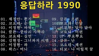 응답하라 1990년대 댄스곡 모음집