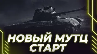 НОВЫЕ ОТМЕТКИ - В ЭТОТ РАЗ МУТЦ ЧЕРНЫЙ - ЧТО ВЫ НАТВОРИЛИ