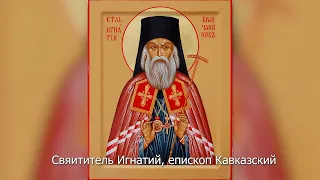 Святитель Игнатий, епископ Кавказский. Православный календарь 13 мая 2022